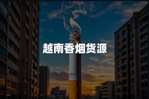 越南香烟货源